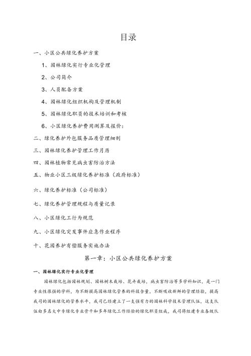 上海某公司绿化养护标书31页.docx