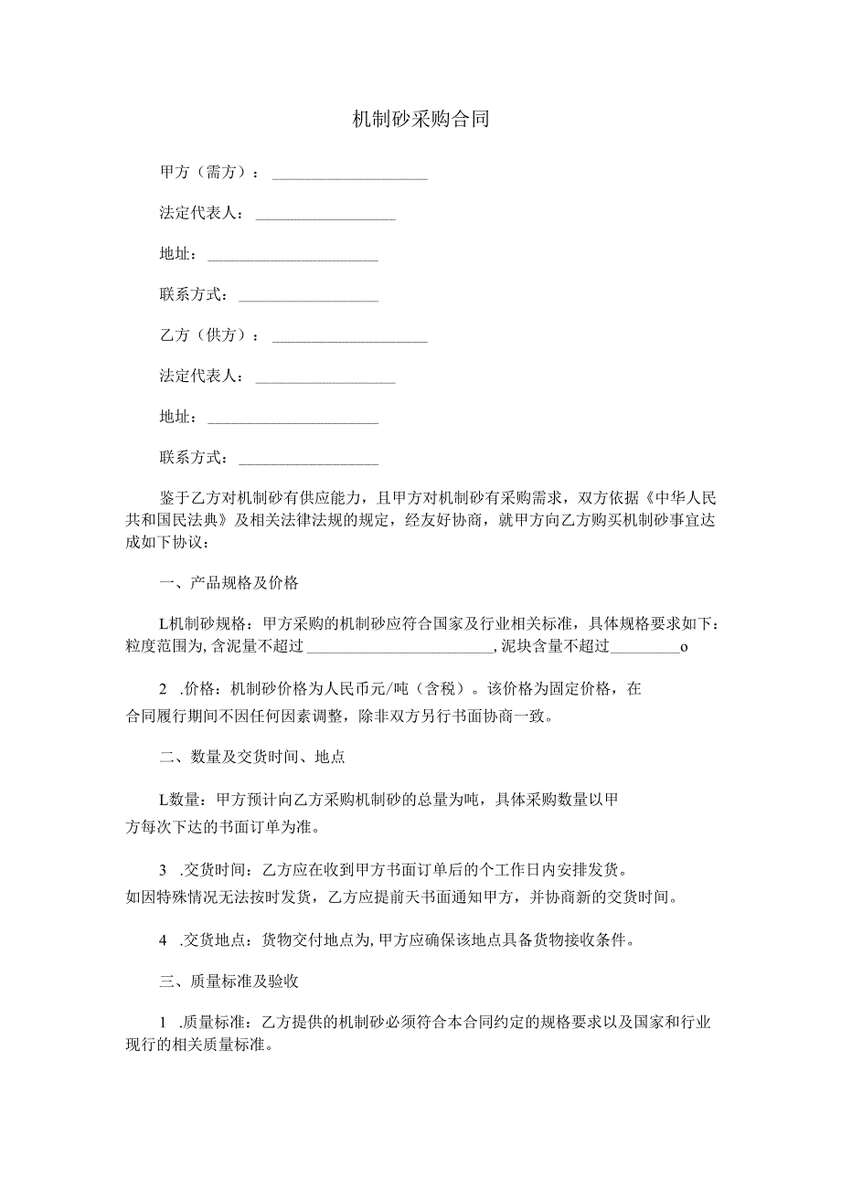 机制砂采购合同范本Word模板.docx_第1页