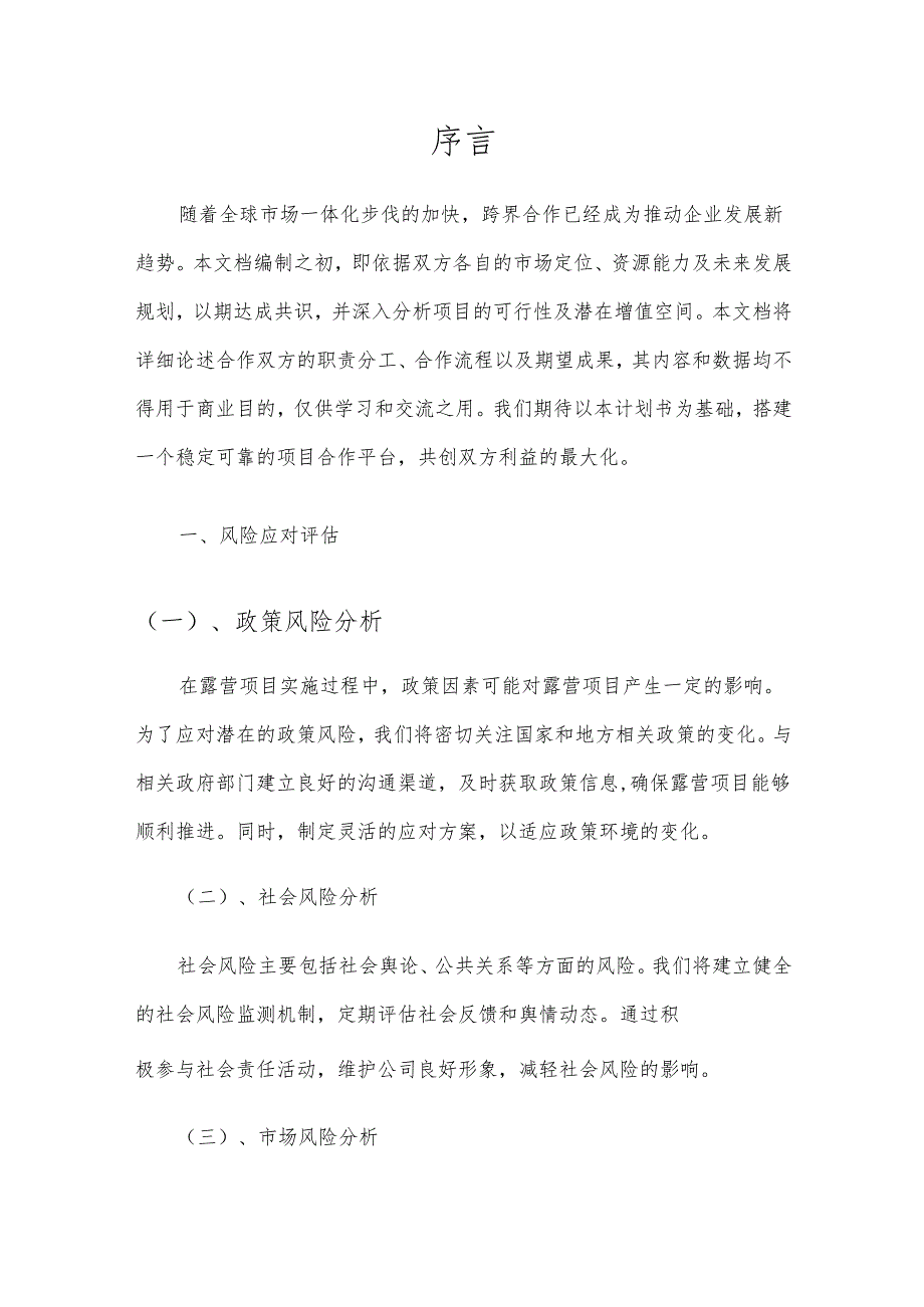 2025年露营项目发展计划.docx_第3页