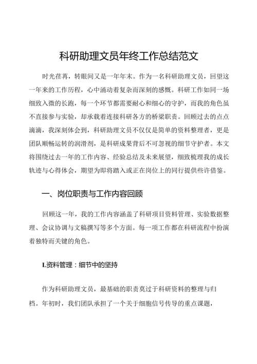 科研助理文员年终工作总结范文.docx