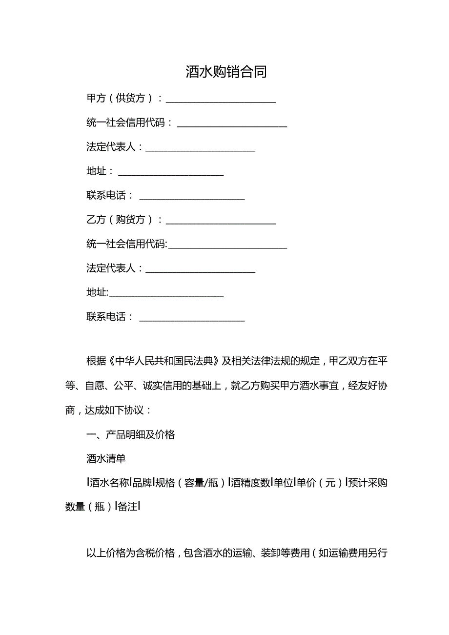 酒水购销合同.docx_第1页