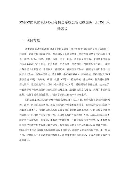 XX市XX医院医院核心业务信息系统驻场运维服务（2025）采购需求.docx