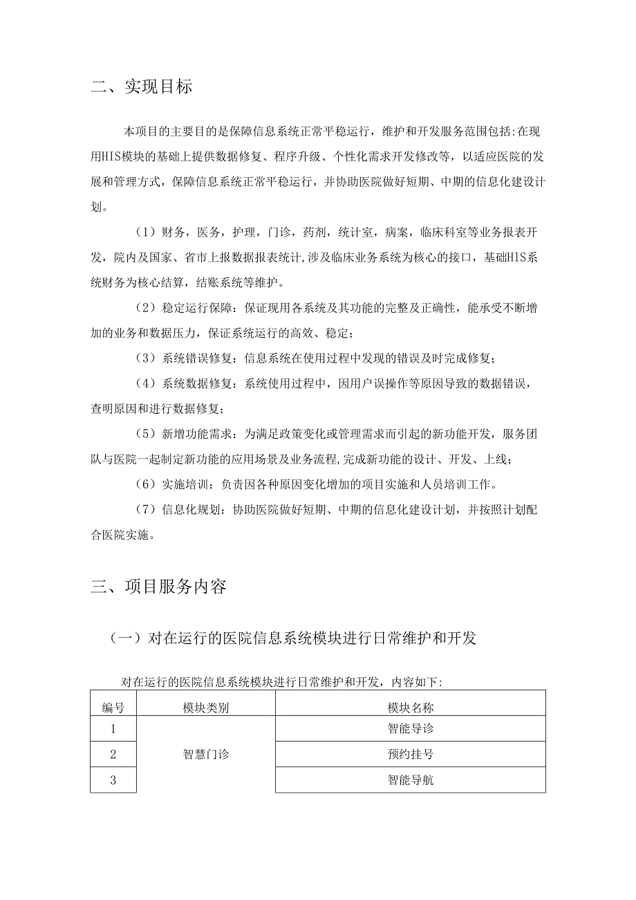 XX市XX医院医院核心业务信息系统驻场运维服务（2025）采购需求.docx_第2页