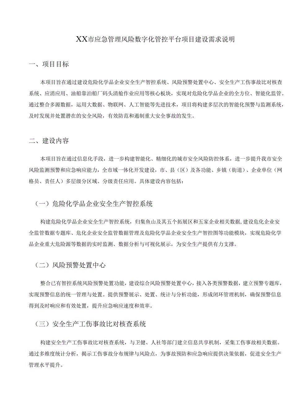 XX市应急管理风险数字化管控平台项目建设需求说明.docx_第1页