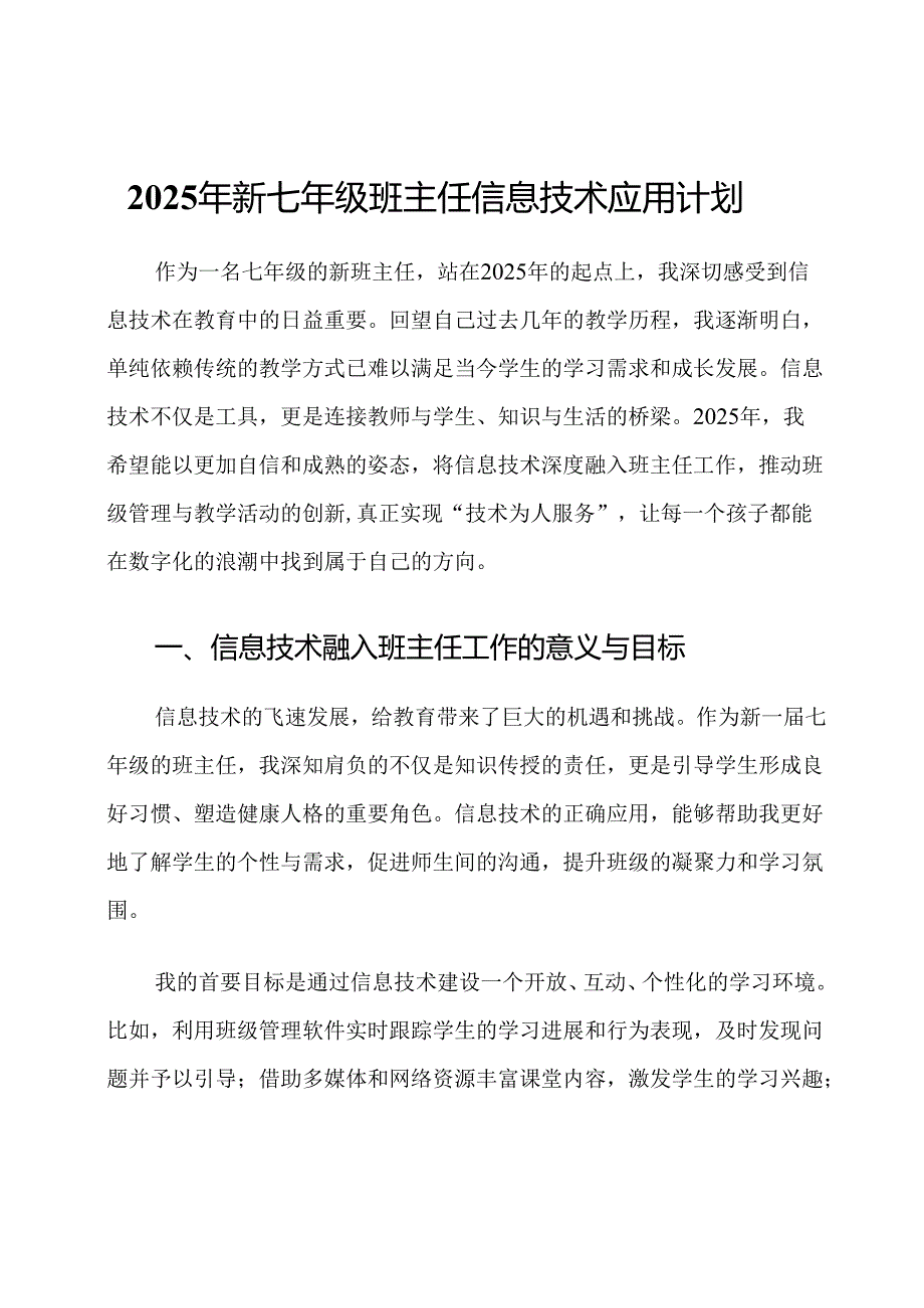 2025年新七年级班主任信息技术应用计划.docx_第1页
