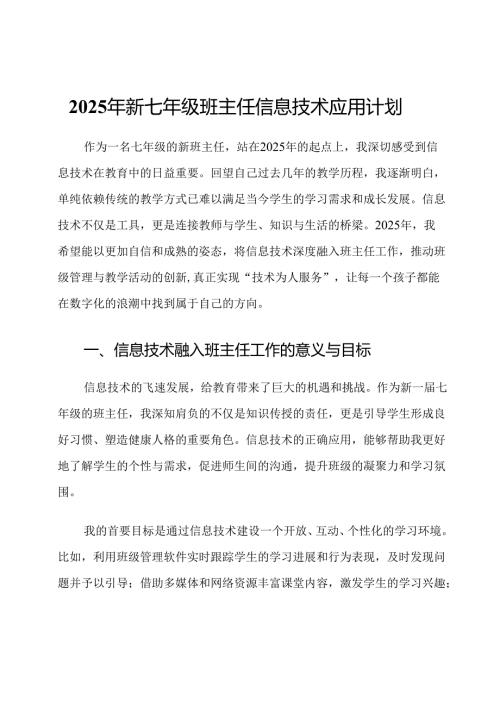 2025年新七年级班主任信息技术应用计划.docx
