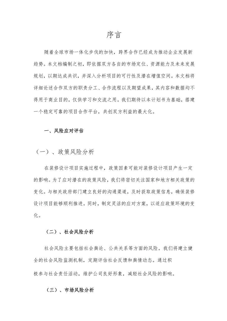 2025年装修设计项目建议书.docx_第3页