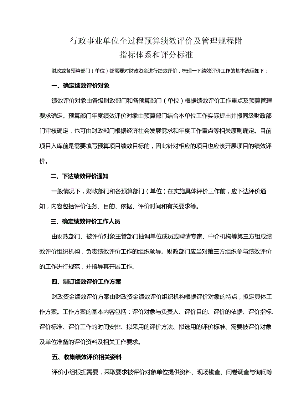 行政事业单位全过程预算绩效评价及管理规程附指标体系和评分标准.docx_第1页