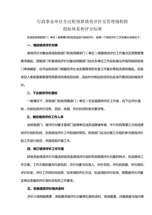 行政事业单位全过程预算绩效评价及管理规程附指标体系和评分标准.docx