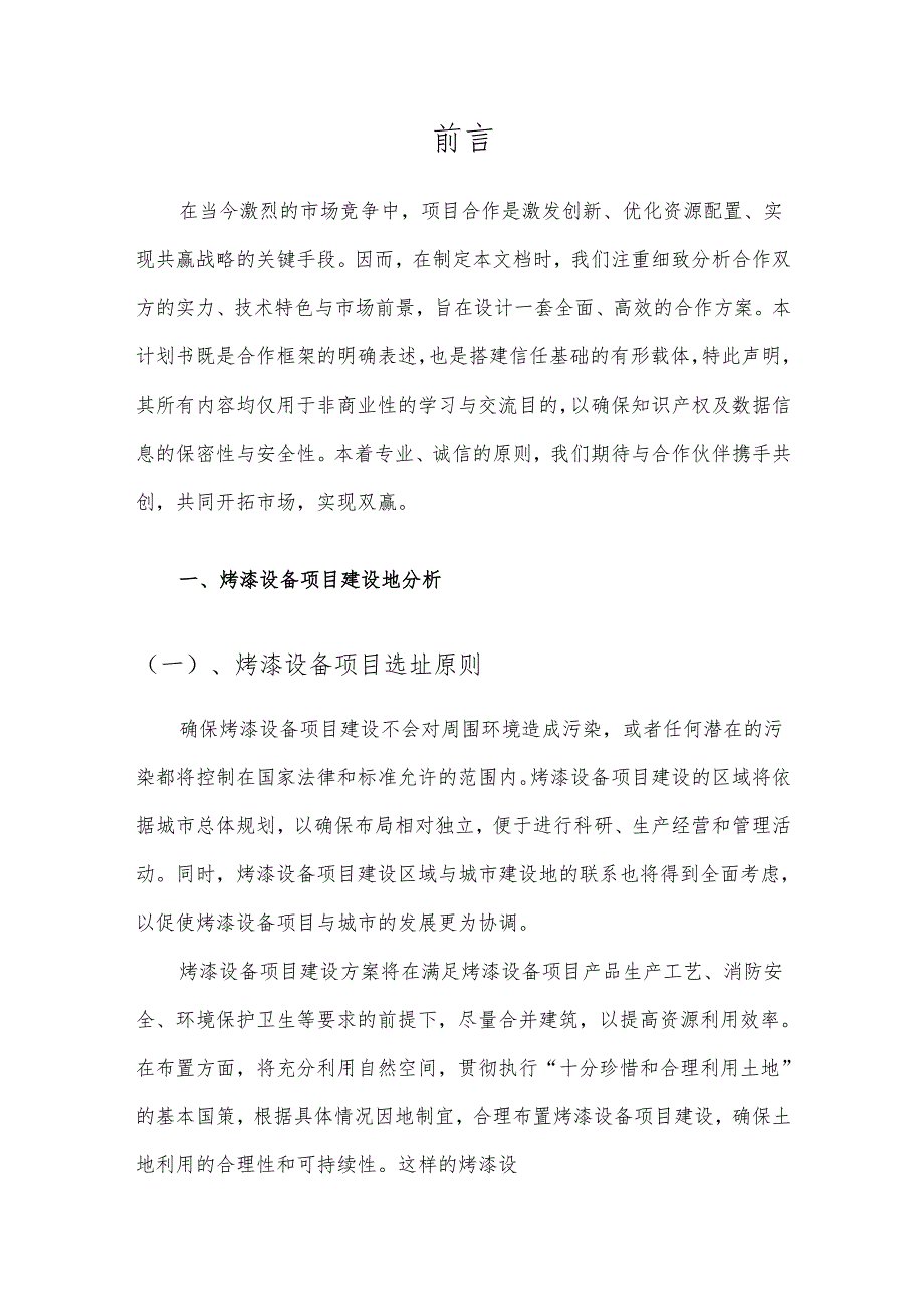 2025年烤漆设备项目发展计划.docx_第3页