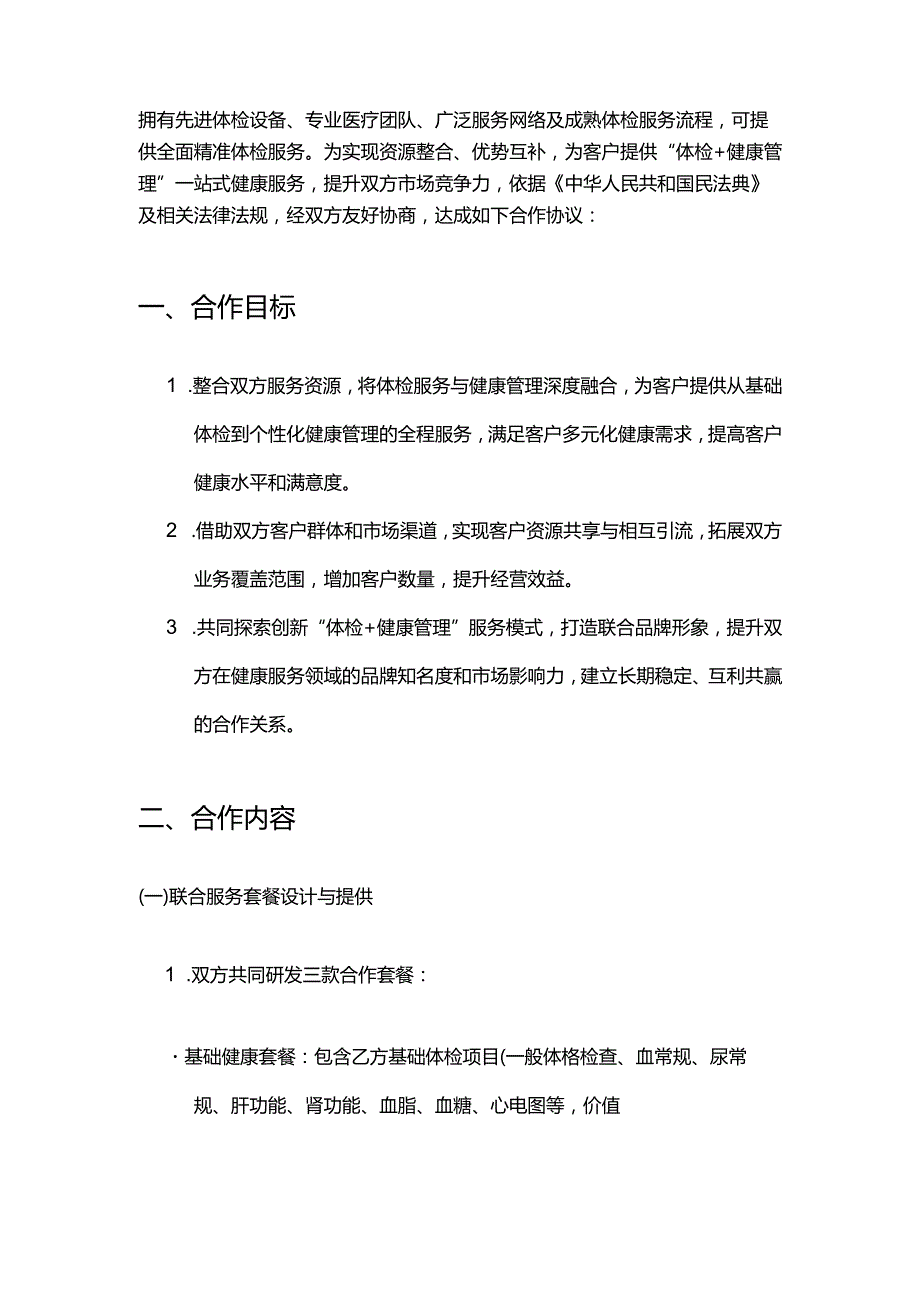 健康管理公司与体检机构连锁合作合同.docx_第2页