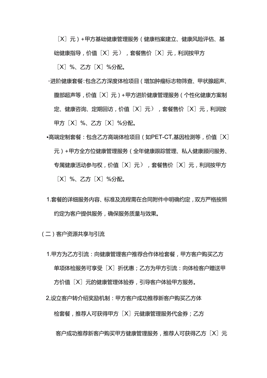 健康管理公司与体检机构连锁合作合同.docx_第3页
