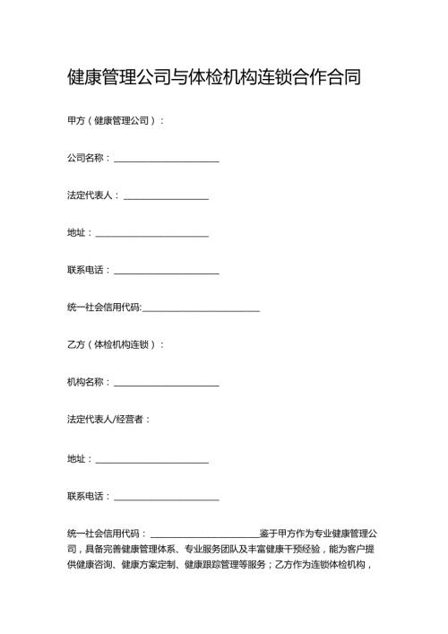 健康管理公司与体检机构连锁合作合同.docx