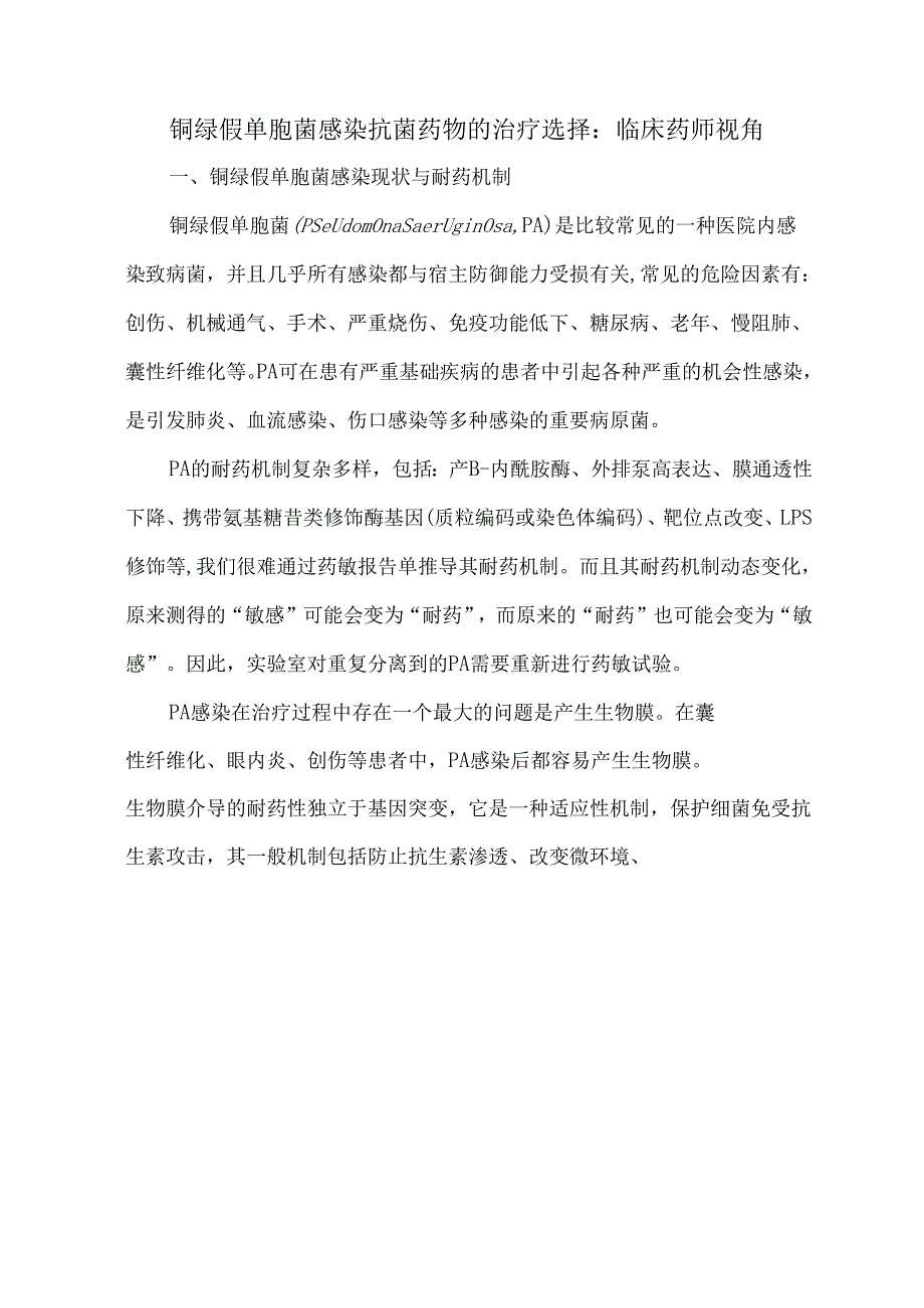 铜绿假单胞菌感染抗菌药物的治疗选择：临床药师视角.docx_第1页