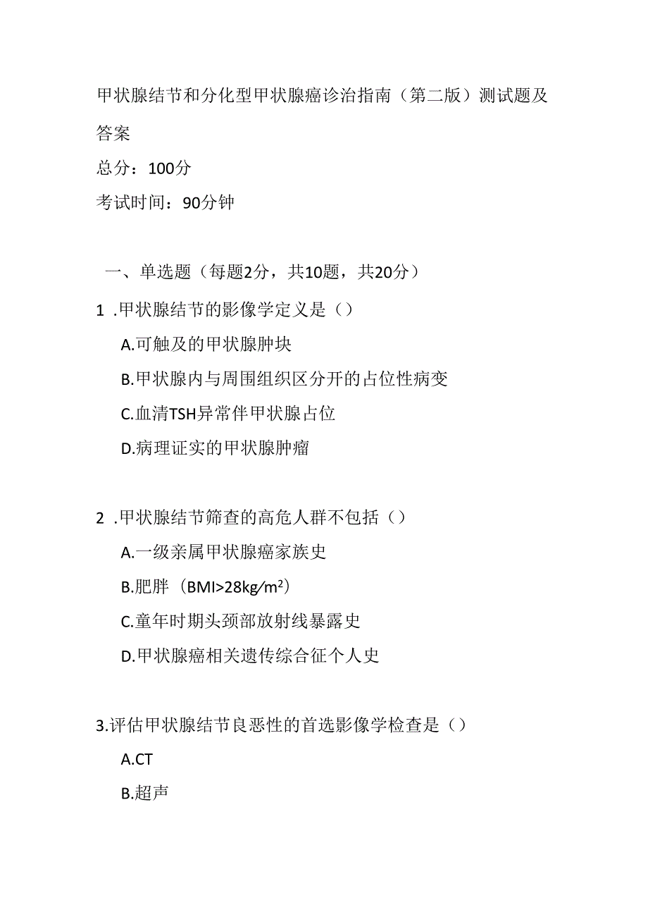 甲状腺结节和分化型甲状腺癌诊治指南（第二版）测试题及答案.docx_第1页