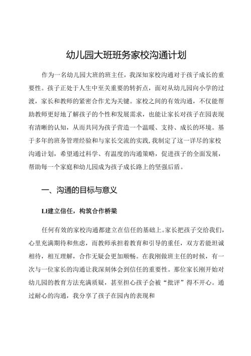幼儿园大班班务家校沟通计划.docx