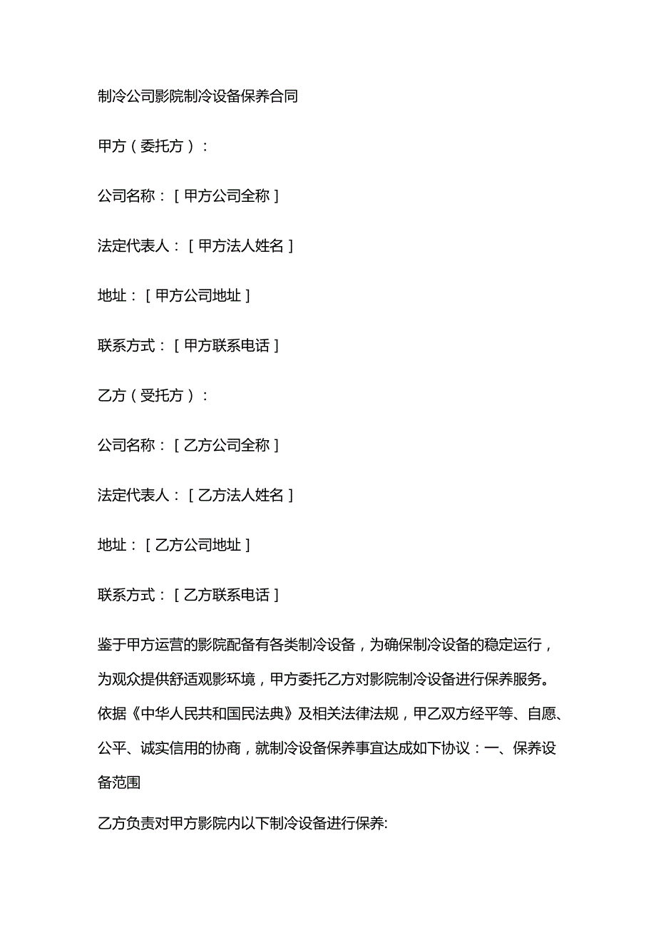 制冷公司影院制冷设备保养合同.docx_第1页