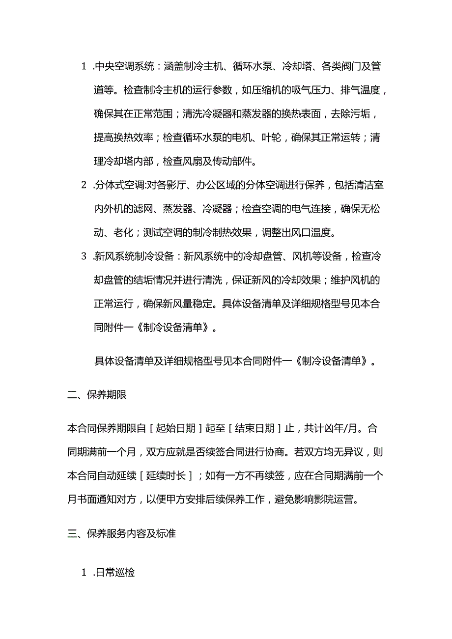 制冷公司影院制冷设备保养合同.docx_第2页