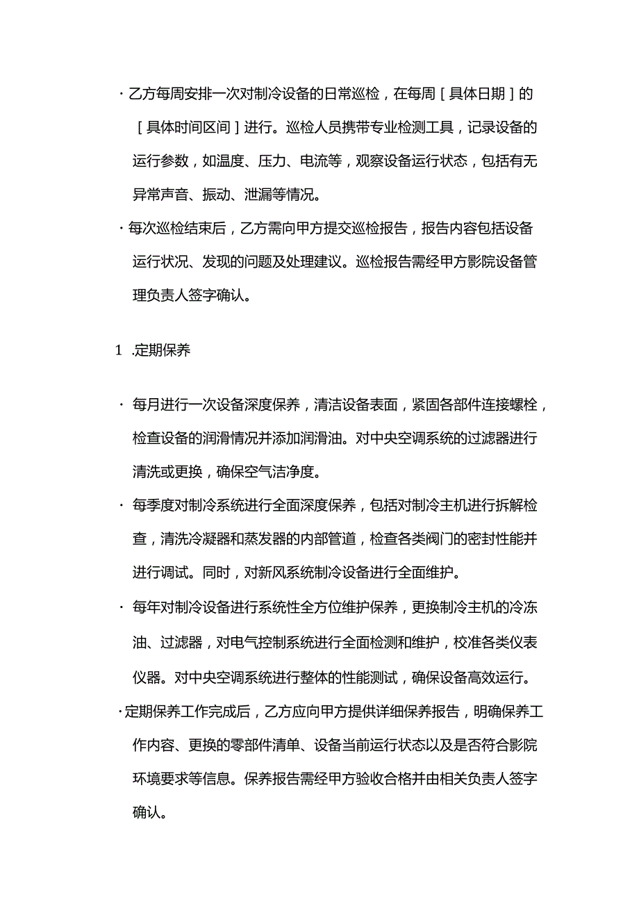 制冷公司影院制冷设备保养合同.docx_第3页