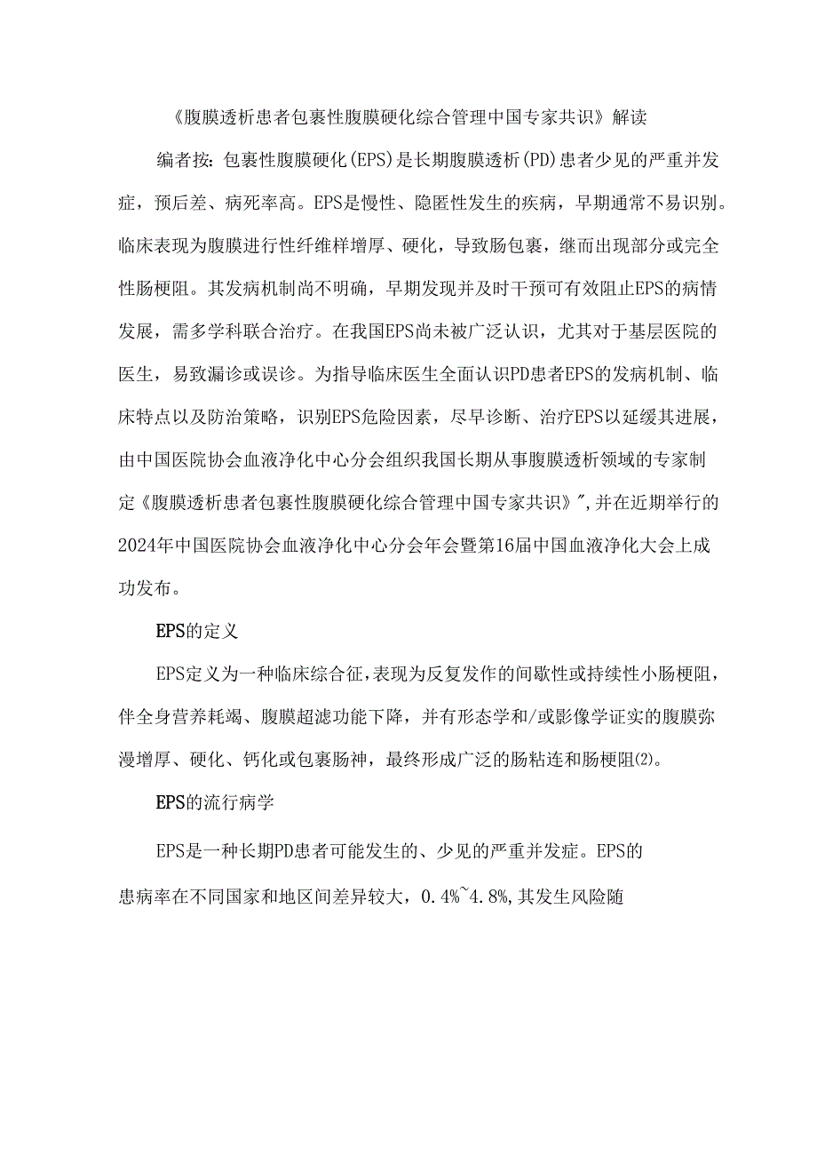 《腹膜透析患者包裹性腹膜硬化综合管理中国专家共识》解读.docx_第1页