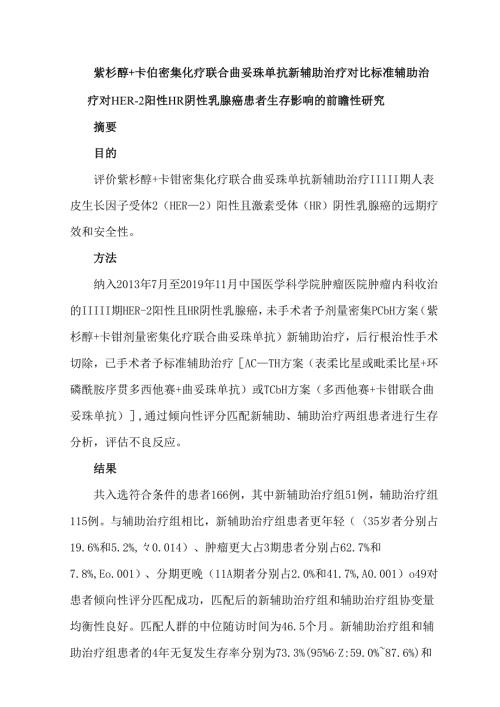 紫杉醇+卡铂密集化疗联合曲妥珠单抗新辅助治疗对比标准辅助治疗对HER-2阳性HR阴性乳腺癌患者生存影响的前瞻性研究.docx