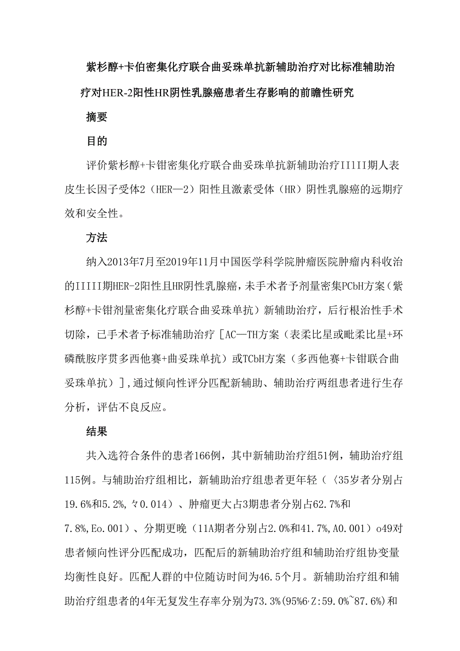 紫杉醇+卡铂密集化疗联合曲妥珠单抗新辅助治疗对比标准辅助治疗对HER-2阳性HR阴性乳腺癌患者生存影响的前瞻性研究.docx_第1页