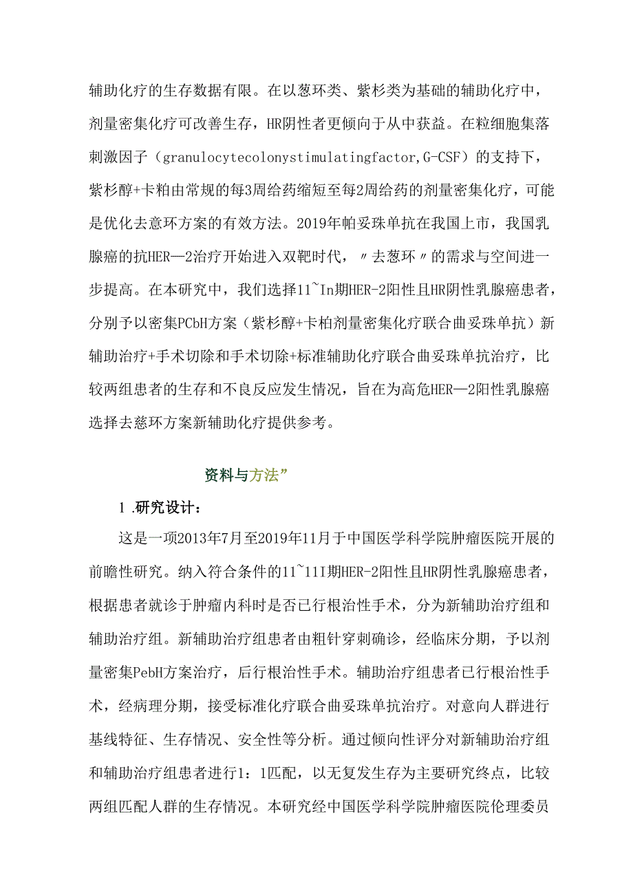 紫杉醇+卡铂密集化疗联合曲妥珠单抗新辅助治疗对比标准辅助治疗对HER-2阳性HR阴性乳腺癌患者生存影响的前瞻性研究.docx_第3页
