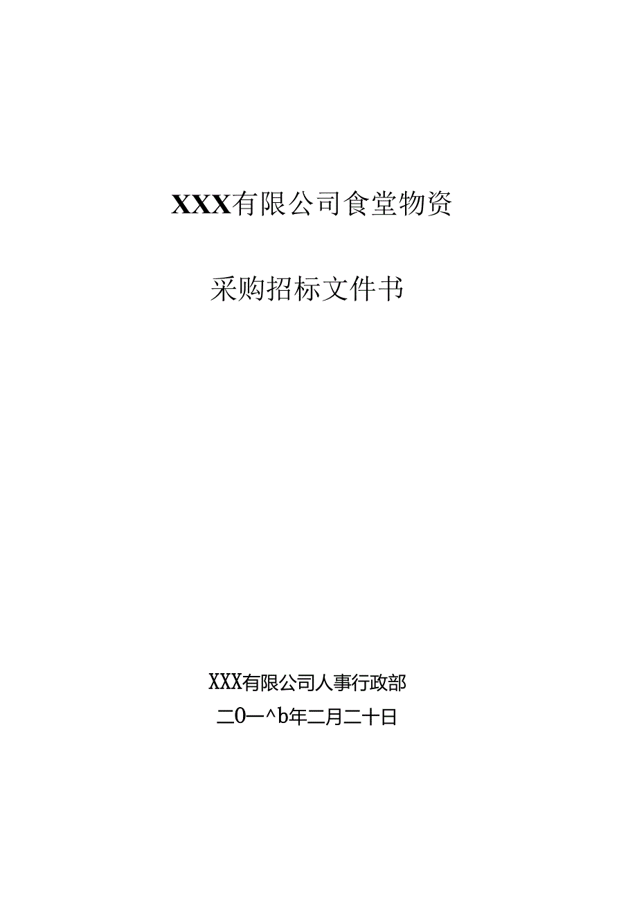 食堂物资采购招标书正本-范本14页.docx_第1页