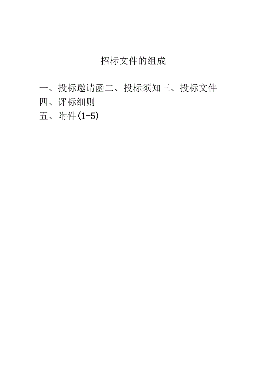 食堂物资采购招标书正本-范本14页.docx_第2页