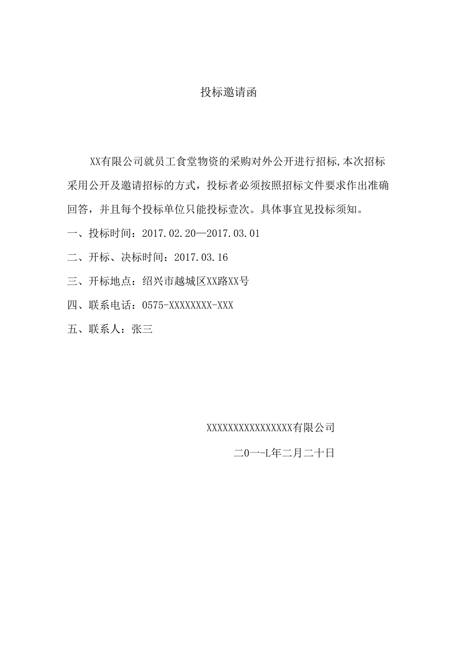 食堂物资采购招标书正本-范本14页.docx_第3页