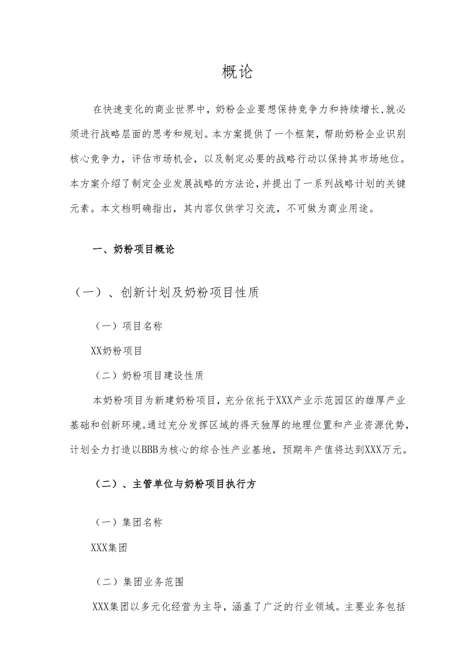 2025年奶粉项目发展计划.docx_第3页