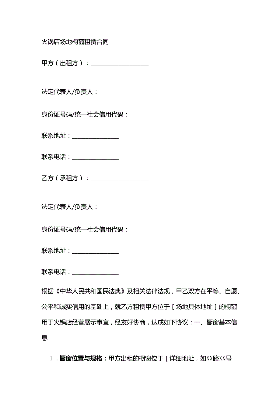 火锅店场地橱窗租赁合同.docx_第1页