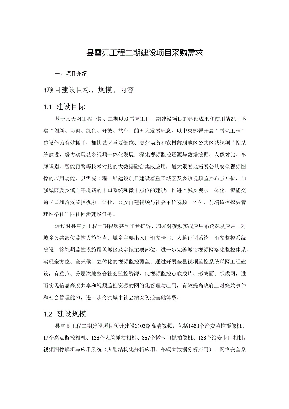县雪亮工程二期建设项目采购需求.docx_第1页