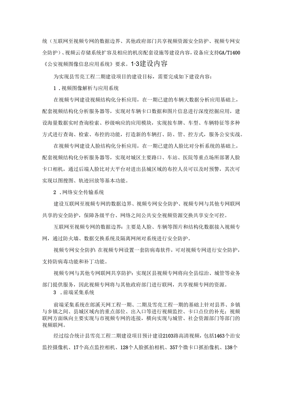 县雪亮工程二期建设项目采购需求.docx_第2页