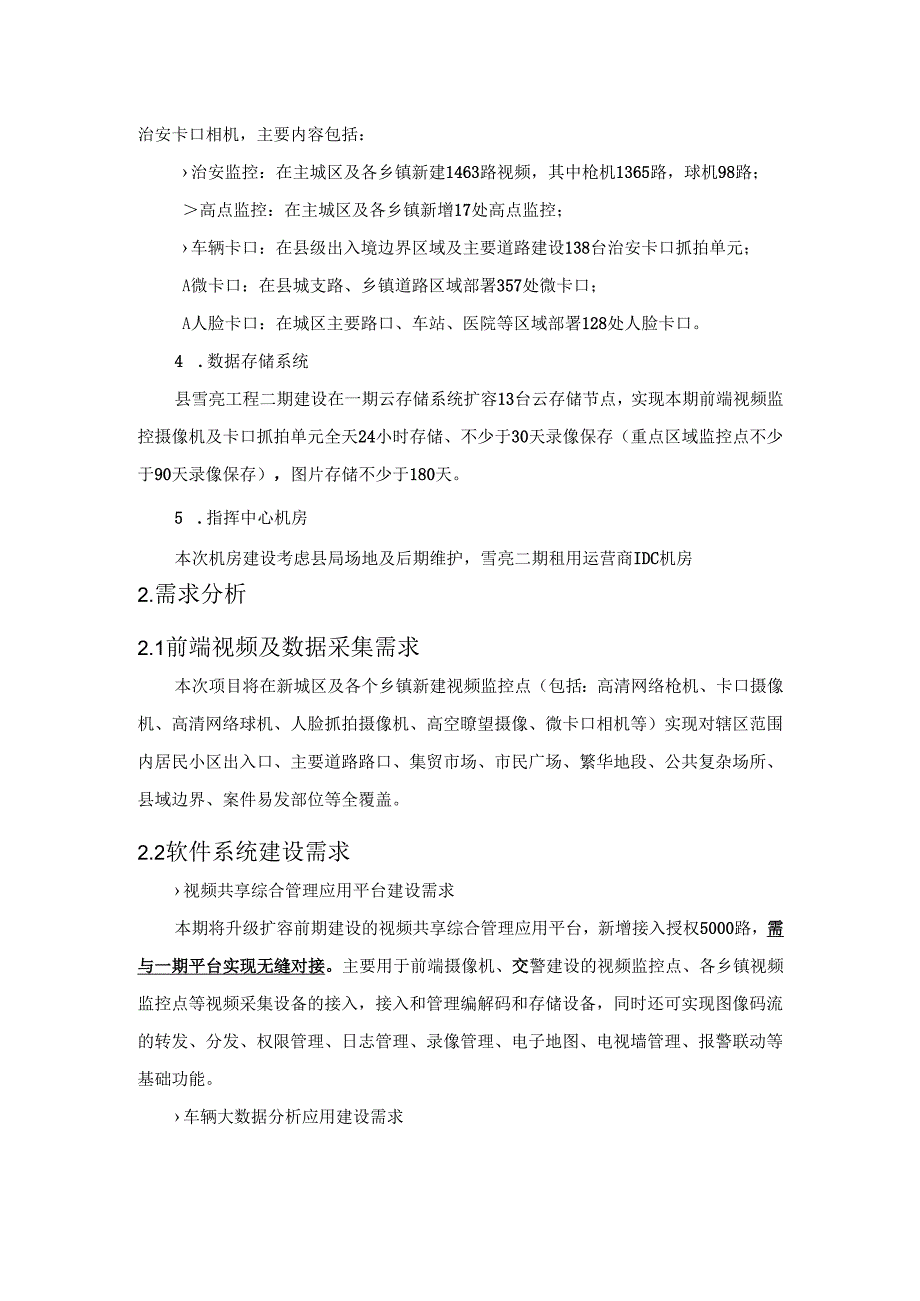 县雪亮工程二期建设项目采购需求.docx_第3页