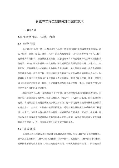 县雪亮工程二期建设项目采购需求.docx