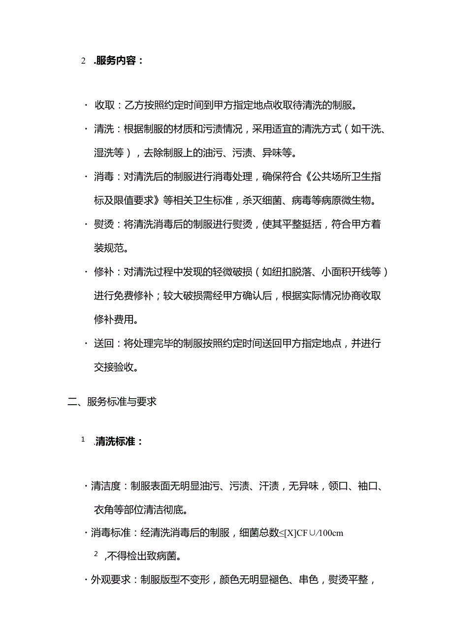 火锅店员工制服清洗服务合同.docx_第2页