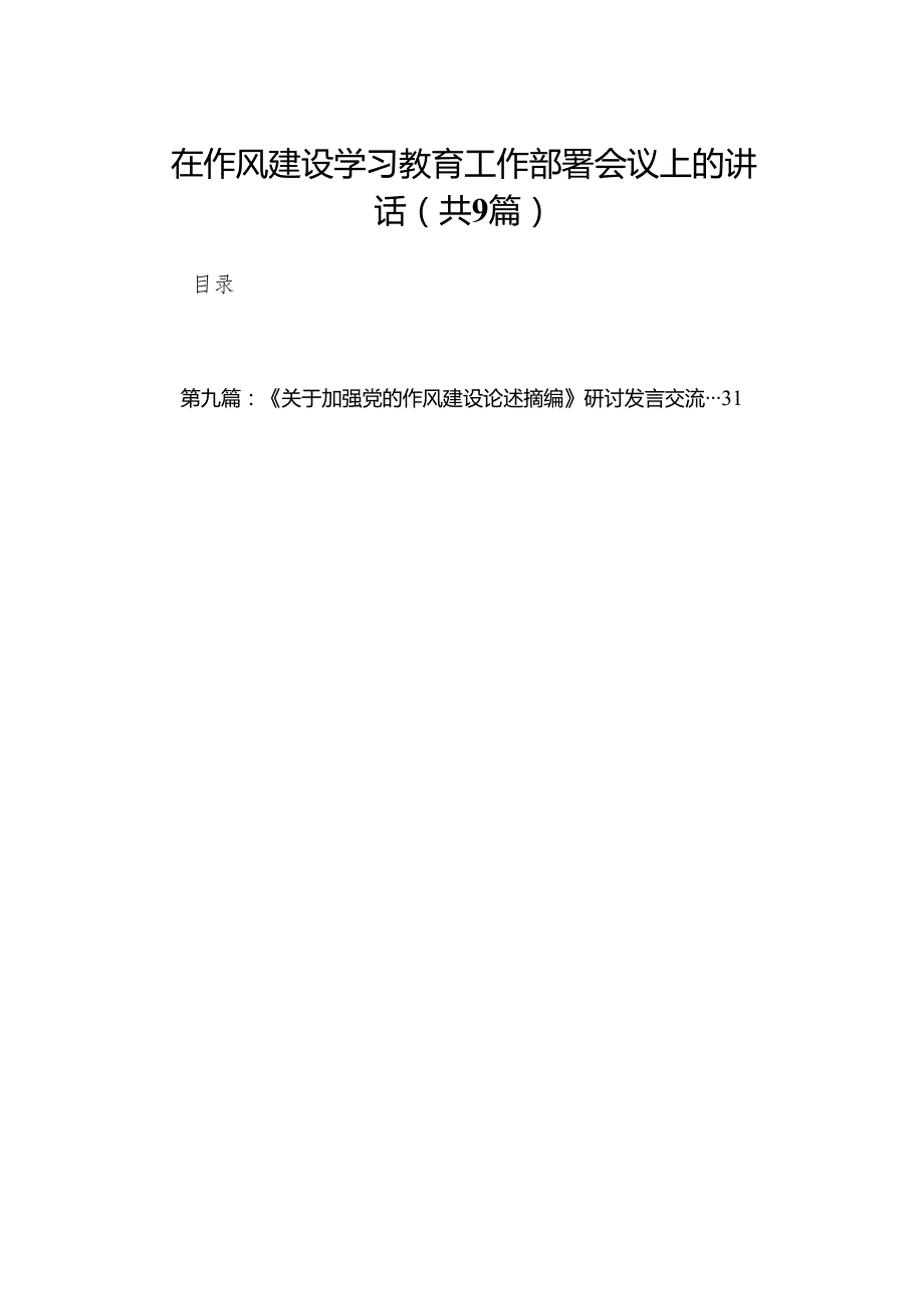 在作风建设学习教育工作部署会议上的讲话9篇(最新精选).docx_第1页