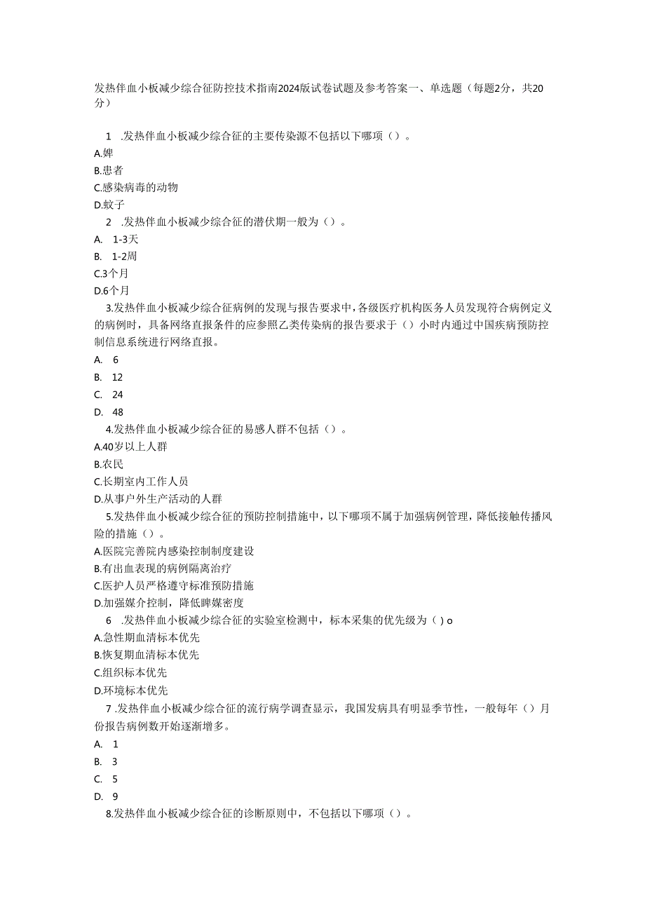 发热伴血小板减少综合征防控技术指南2024版培训测试题及参考答案.docx_第1页