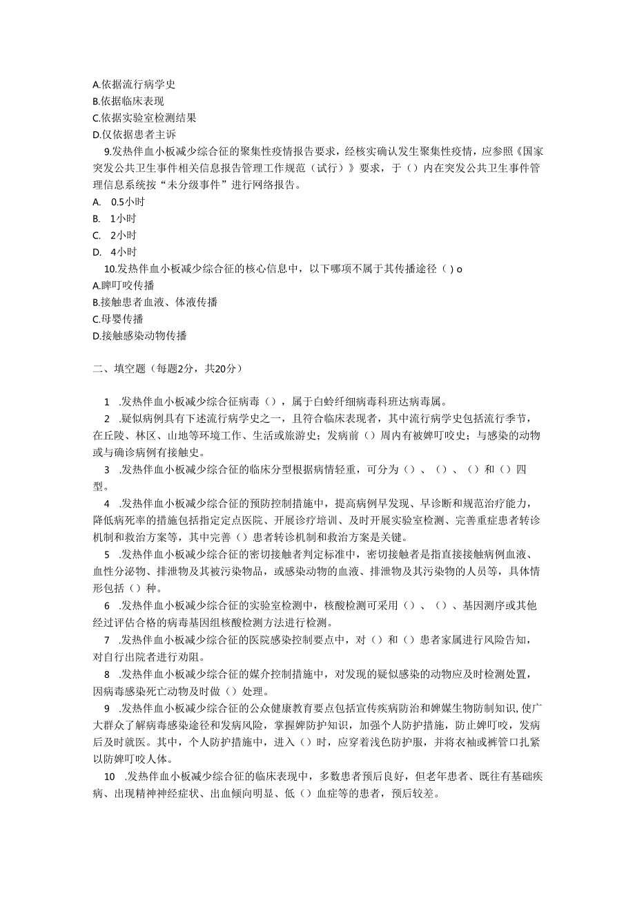 发热伴血小板减少综合征防控技术指南2024版培训测试题及参考答案.docx_第2页