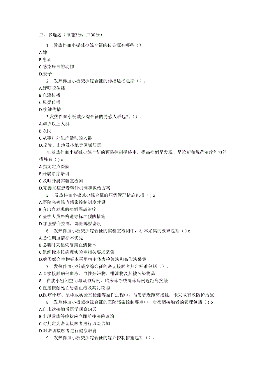 发热伴血小板减少综合征防控技术指南2024版培训测试题及参考答案.docx_第3页