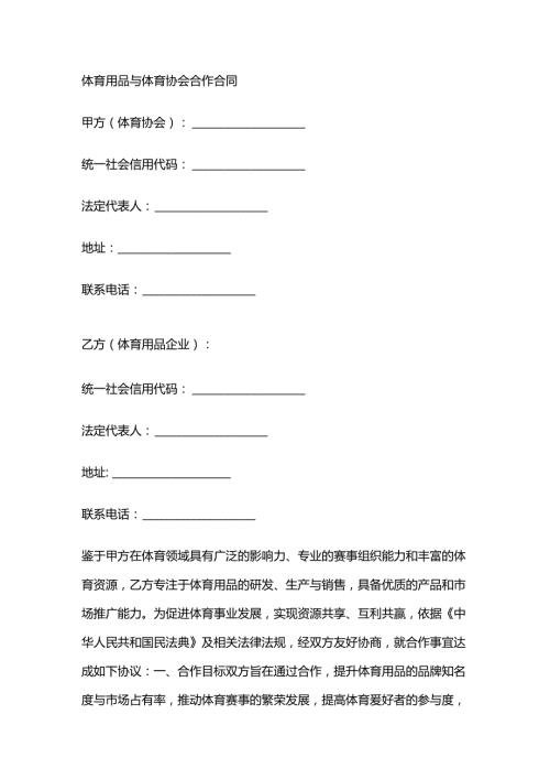 体育用品与体育协会合作合同.docx