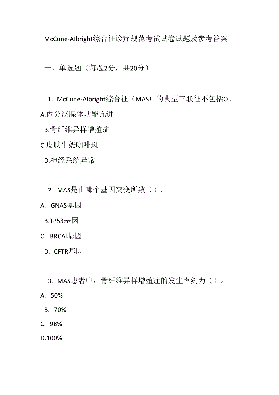 McCune-Albright 综合征诊疗规范考试试卷试题及参考答案.docx_第1页