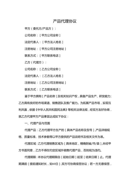 产品代理协议.docx