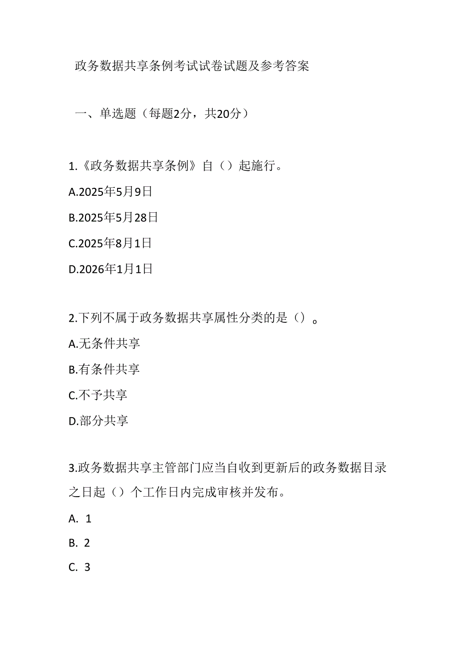 政务数据共享条例考试试卷试题及参考答案.docx_第1页