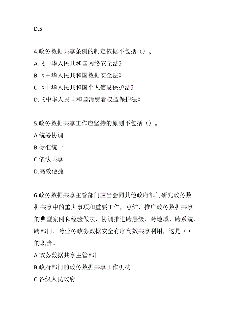 政务数据共享条例考试试卷试题及参考答案.docx_第2页