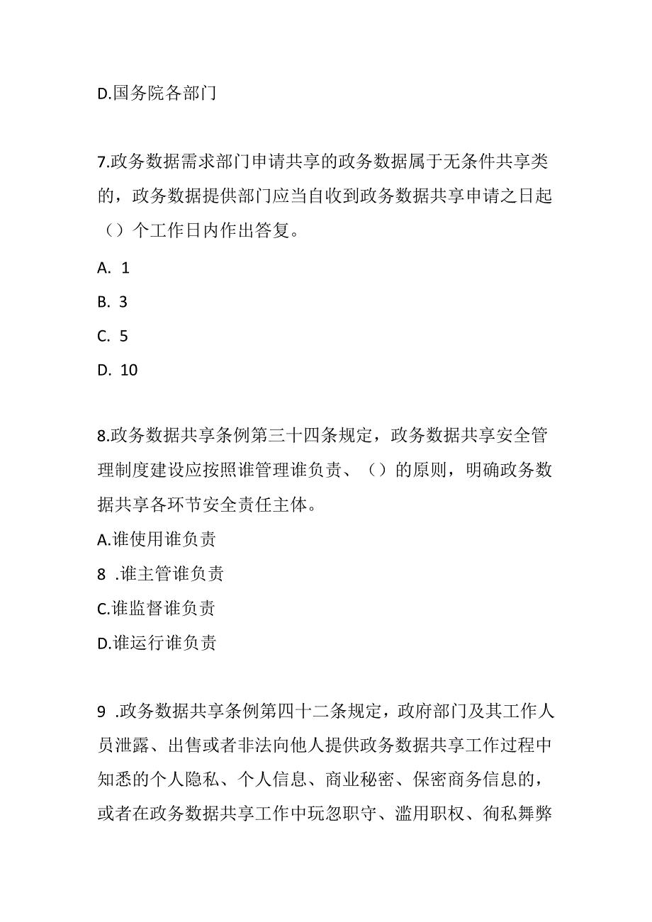 政务数据共享条例考试试卷试题及参考答案.docx_第3页