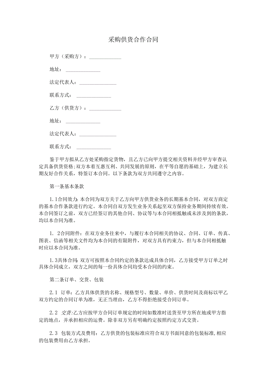 采购供货合作合同范本Word模板.docx_第1页