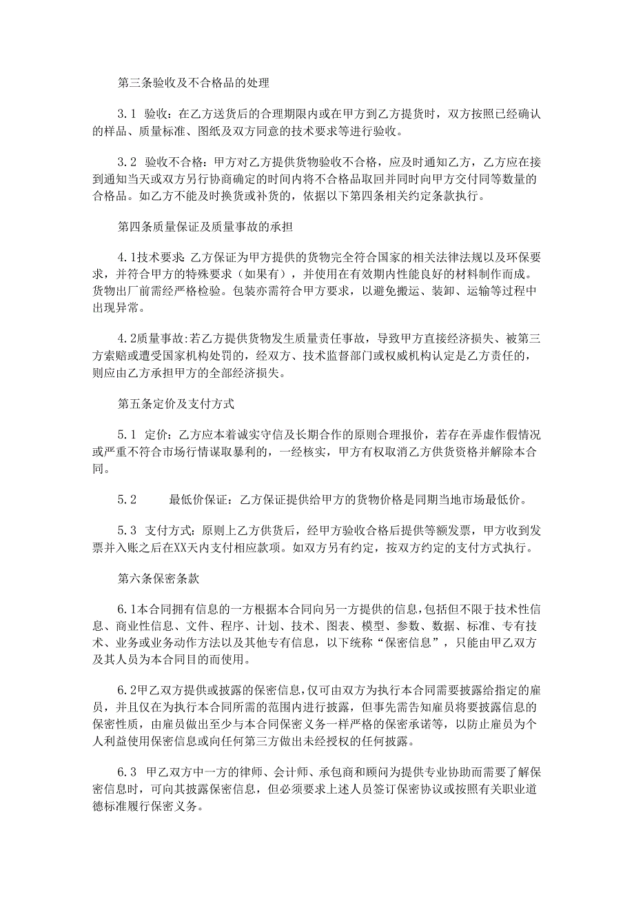 采购供货合作合同范本Word模板.docx_第2页