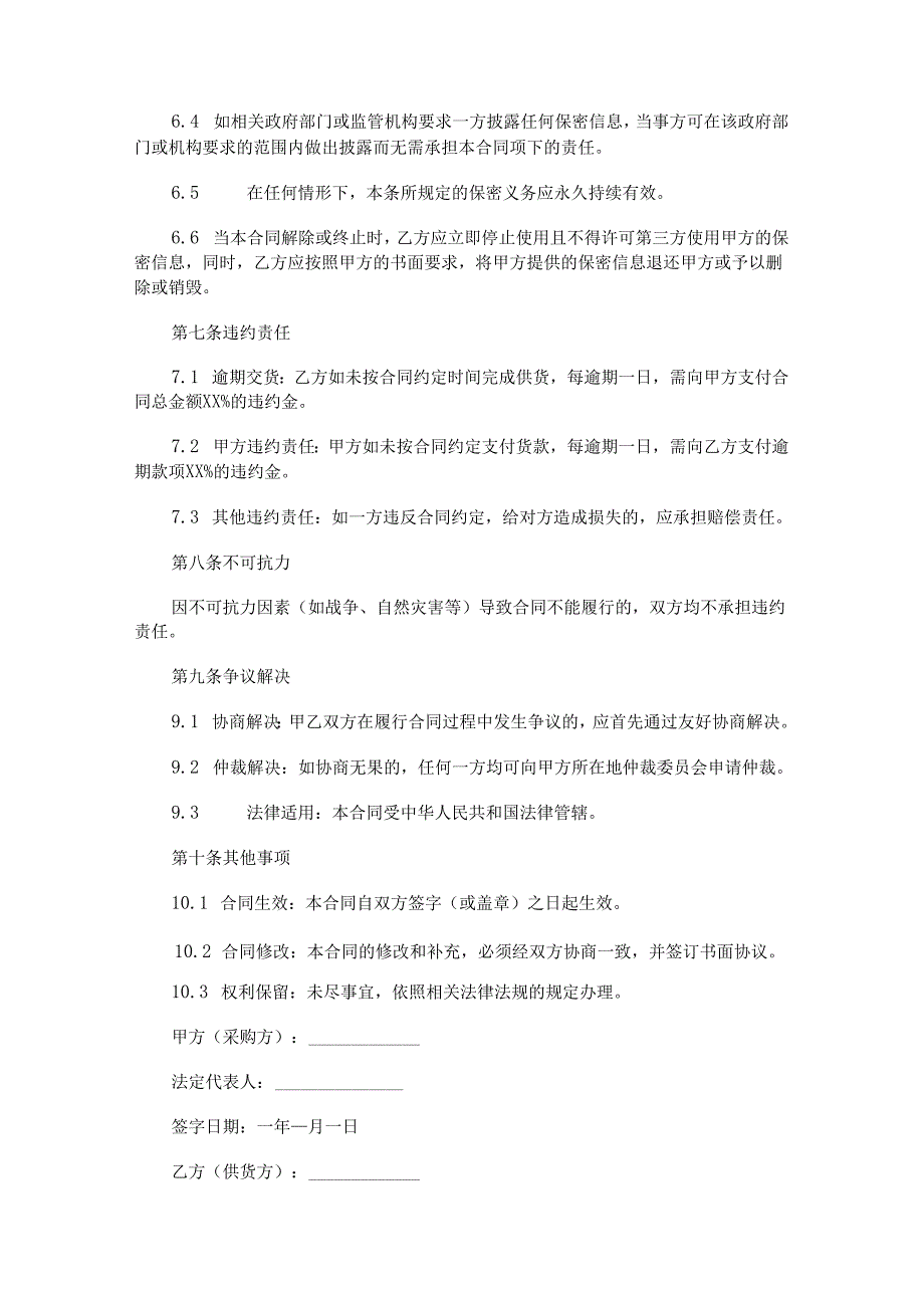 采购供货合作合同范本Word模板.docx_第3页